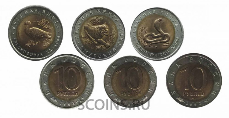 Россия 10 рублей 1992 Красная книга  Комплект из 3 монет - Кобра - Тигр - Казарка