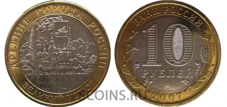 Россия 10 рублей 2007 "Великий устюг" ММД мешковая