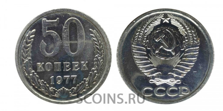 СССР 50 копеек 1977