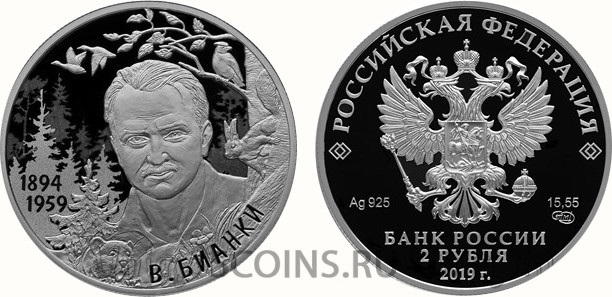 Россия 2 рубля 2019 1894-1959 Виталий Бианки (сертификат)