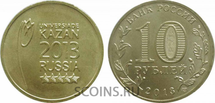 Россия 10 рублей 2013 Эмблема Универсиады в Казани
