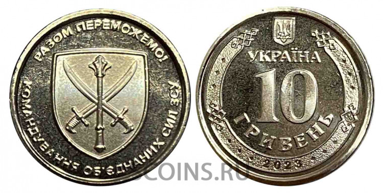 Украина 10 гривен 2023 Командование Объединенных Сил Украины