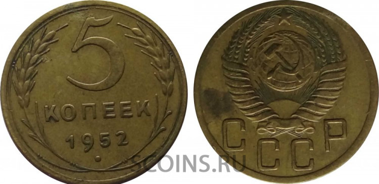 СССР 5 копеек 1952