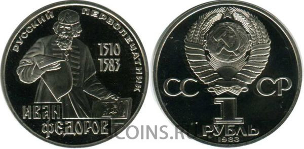 СССР 1 рубль 1983 Федоров, пруф, стародел