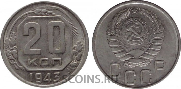 СССР 20 копеек 1943