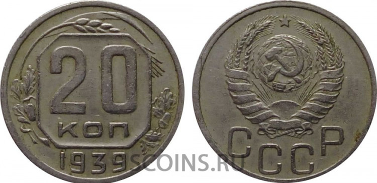 СССР 20 копеек 1939 