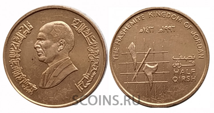 Иордания 1/2 кирша 1996