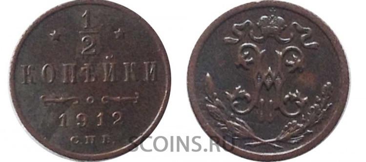  Царская Россия 1/2 копейки 1912 СПб (2)