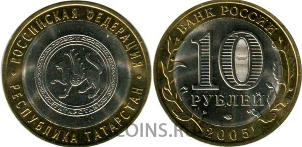10 рублей 2005 "Республика Татарстан" СПМД оборот!