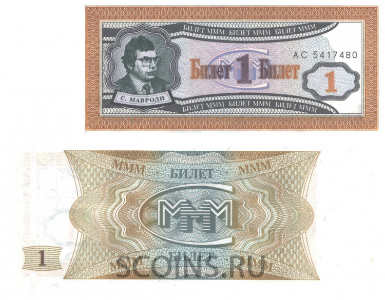 Россия 1 билет МММ 1994