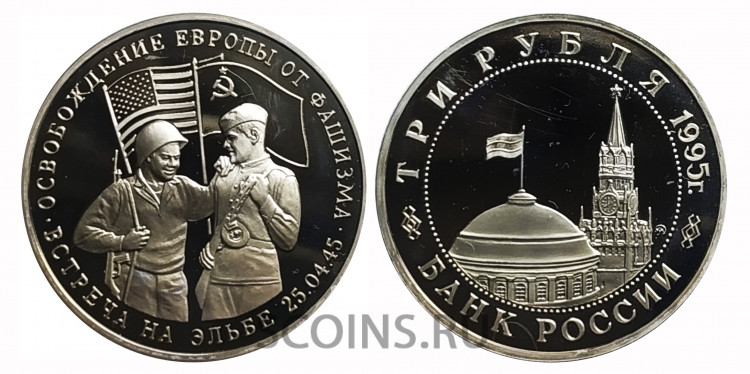 Россия 3 рубля 1995 Освобождение Европы от фашизма - Встреча на Эльбе Россия 3 рубля 1995 Освобождение Европы от фашизма - Встреча на Эльбе