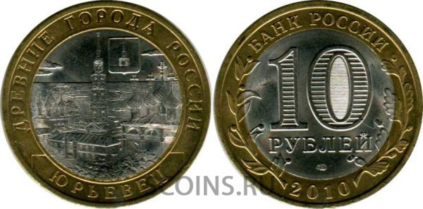 10 рублей 2010 "Юрьевец" СПбМД оборот