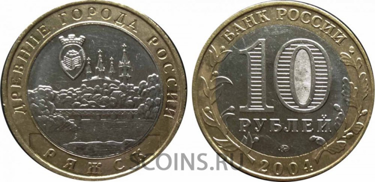 Россия 10 рублей 2004 Ряжск ММД оборот!