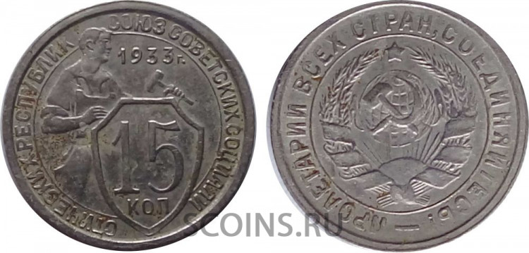СССР 15 копеек 1933