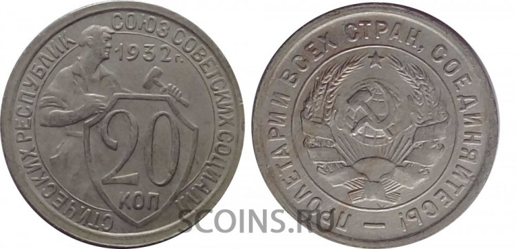СССР 20 копеек 1932