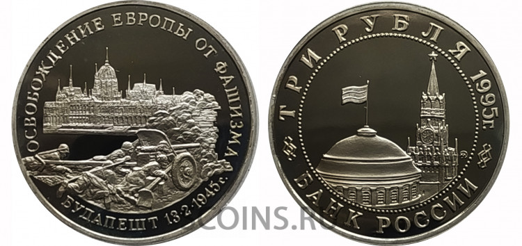Россия 3 рубля 1995 Освобождение Европы от фашизма - Венгрии - Будапешт Россия 3 рубля 1995 Освобождение Европы от фашизма - Венгрии - Будапешт