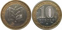 Россия 10 рублей 2002 "Министерство образования" оборот