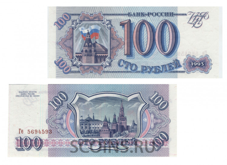 Россия 100 рублей 1993 Серия Ге
