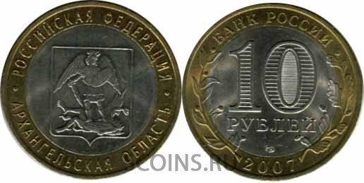 10 рублей 2007 Архангельская обл Оборот!