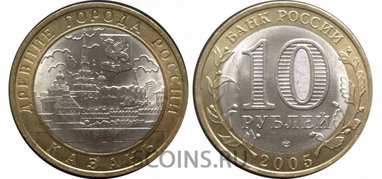 Россия 10 рублей 2005 Казань СПМД оборот