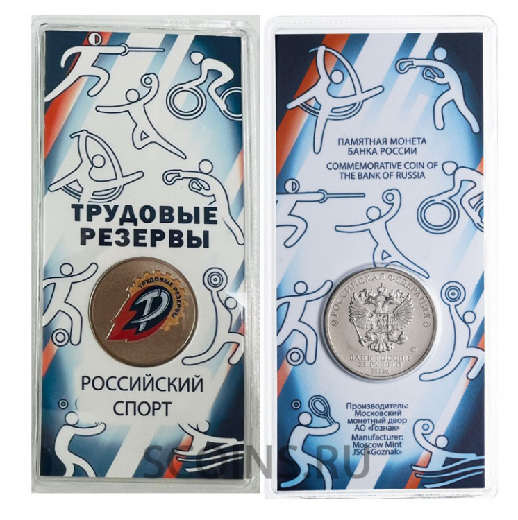 Россия 25 рублей 2025 Российский спорт - Трудовые резервы
