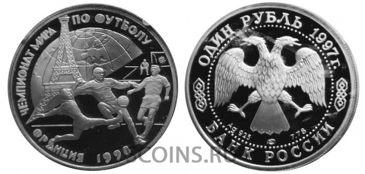 Россия 1 рубль 1997 Чемпионат мира по футболу 1998
