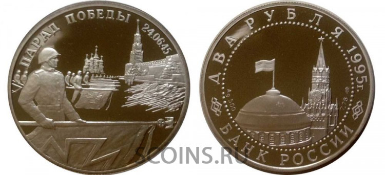 Россия 2 рубля 1995 "Парад Победы в Москве (знамена у стен Кремля)