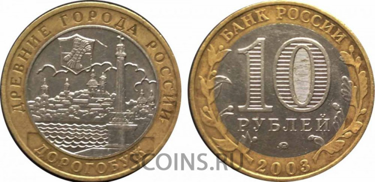 Россия 10 рублей 2003 "Дорогобуш" ММД оборот
