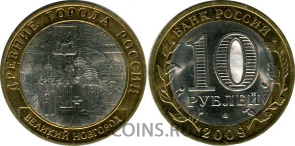 10 рублей 2009 "Великий Новгород" СПбМД оборот 
