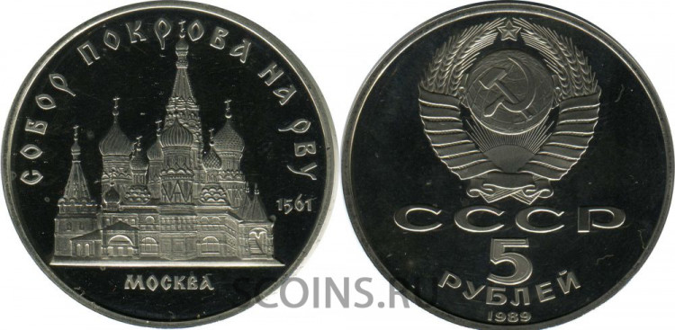 СССР  5 рублей 1989 "Собор Покрова на Рву  Москва"  пруф 