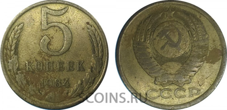 СССР 5 копеек 1984