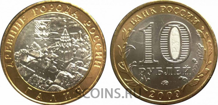 Россия 10 рублей 2009 Галич ММД  мешковая