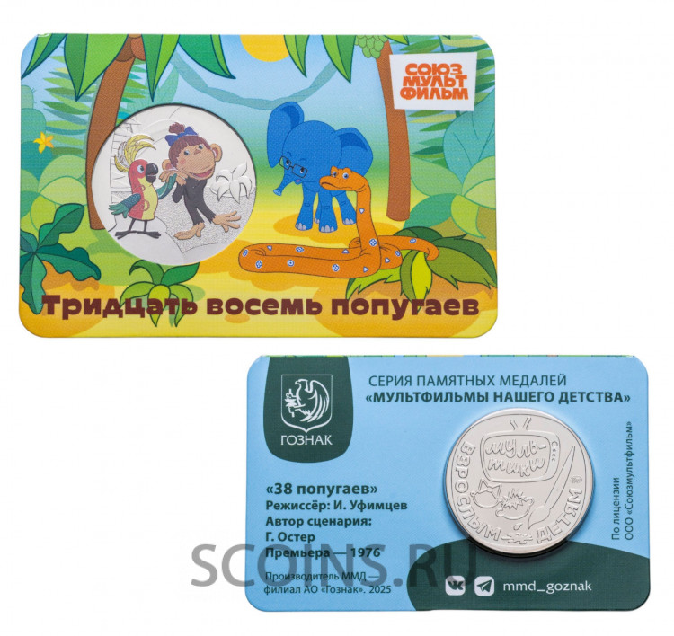 Сувенирный жетон Гознака - Советская мультипликация - 38 попугаев