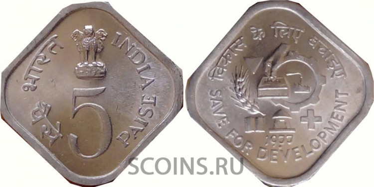 Индия 5 пайсов 1977 ФАО - защита населения