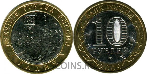 10 рублей 2009 "Галич" СПБМД оборот!