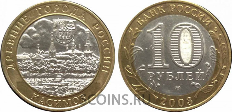 Россия 10 рублей 2003 "Касимов" СПМД оборот