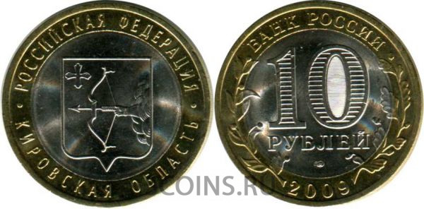 10 рублей 2009 "Кировская область" оборот