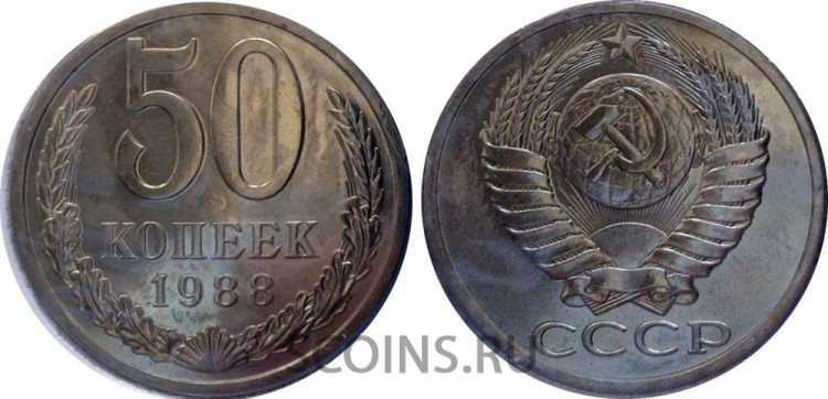 СССР 50 копеек 1988