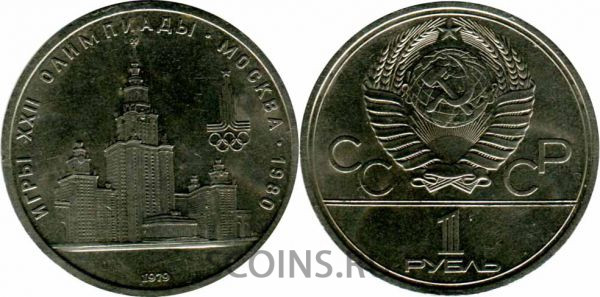 1 рубль 1979 "МГУ"  АЦ в банковской запайке