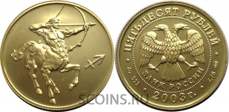 50 рублей, 2003 г. Стрелец, Золото 999 7,78