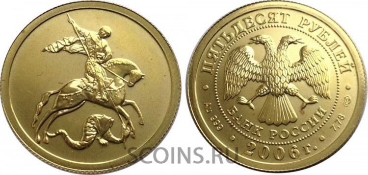 50 рублей, 2006 г.Георгий Победоносец, Золото 999 7,78 