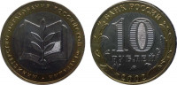 10 рублей 2002 "Министерство образования" мешковая