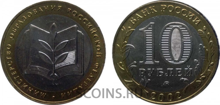 10 рублей 2002 "Министерство образования" мешковая