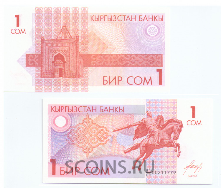 Киргизия 1 сом 1993