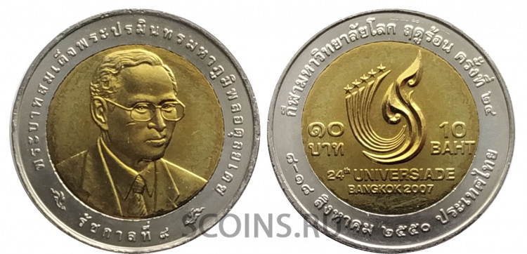 Таиланд 10 бат 2007 (2550) 24-ая Универсиада в Бангкоке