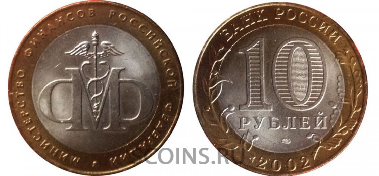 Россиия 10 рублей 2002 "Министерство финансов"  