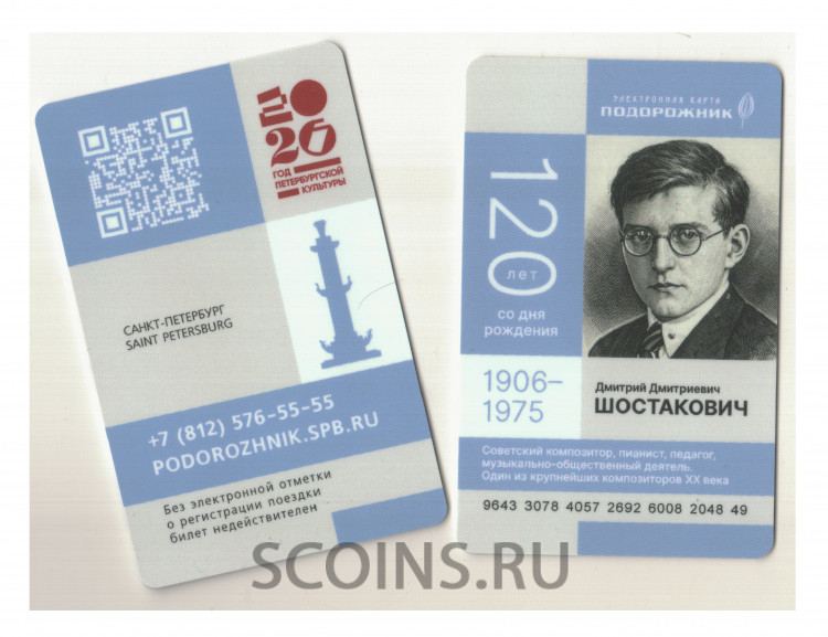 Подорожник 2026 г. Дмитрий Шостакович 120 лет со дня рождения