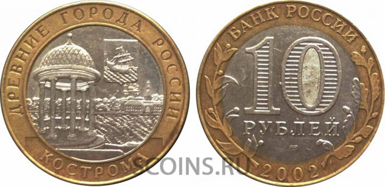 Россия 10 рублей 2002 "Кострома" ММД  оборот! 