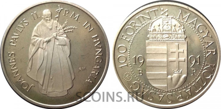 Венгрия 100 форинтов 1991 "Визит папы Иоанна Павла II"