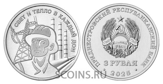 Приднестровье (ПМР) 3 рубля 2025 Работник энергетической отрасли